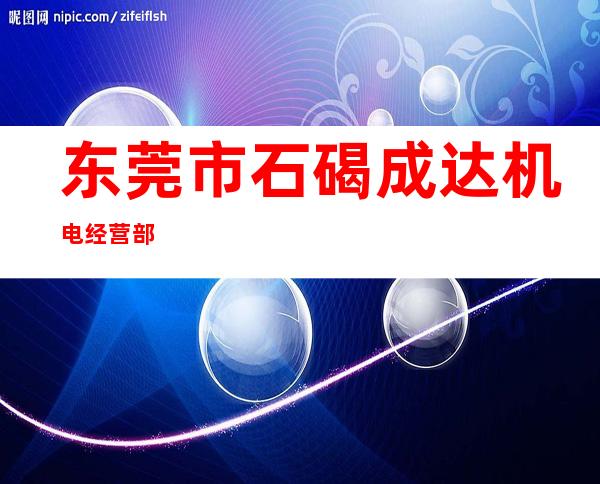 东莞市石碣成达机电经营部